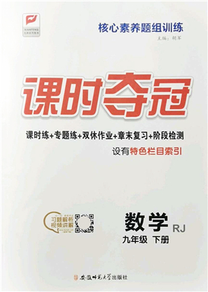 安徽師范大學(xué)出版社2022課時(shí)奪冠九年級(jí)數(shù)學(xué)下冊(cè)RJ人教版答案