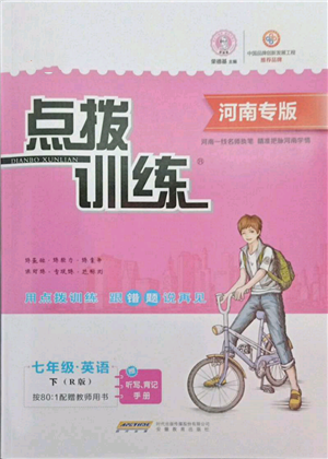 安徽教育出版社2022點(diǎn)撥訓(xùn)練課時(shí)作業(yè)本七年級(jí)下冊(cè)英語人教版河南專版參考答案