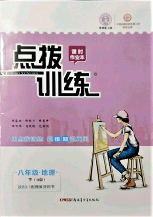 新疆青少年出版社2022點撥訓(xùn)練課時作業(yè)本八年級下冊地理人教版參考答案