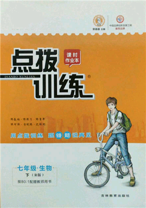 吉林教育出版社2022點(diǎn)撥訓(xùn)練課時作業(yè)本七年級下冊生物人教版參考答案
