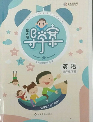 江西高校出版社2022金太陽導(dǎo)學(xué)案英語四年級下冊人教版答案