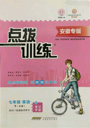 安徽教育出版社2022點撥訓練課時作業(yè)本七年級下冊英語人教版安徽專版參考答案