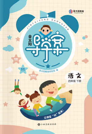 江西高校出版社2022金太陽導學案語文四年級下冊人教版答案