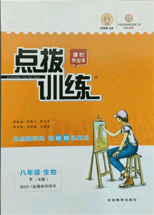 吉林教育出版社2022點(diǎn)撥訓(xùn)練課時作業(yè)本八年級下冊生物人教版參考答案