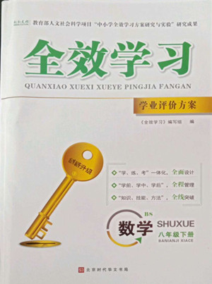 北京時代華文書局2022全效學(xué)習(xí)學(xué)業(yè)評價方案數(shù)學(xué)八年級下冊BS北師版答案