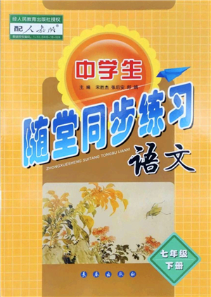長(zhǎng)春出版社2022中學(xué)生隨堂同步練習(xí)七年級(jí)語(yǔ)文下冊(cè)人教版答案