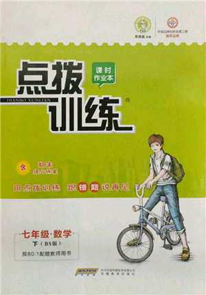 安徽教育出版社2022點(diǎn)撥訓(xùn)練課時(shí)作業(yè)本七年級下冊數(shù)學(xué)北師大版參考答案