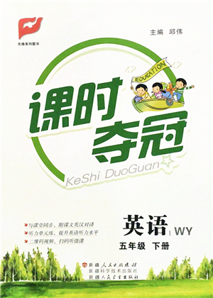 新疆人民出版總社2022課時(shí)奪冠五年級(jí)英語下冊(cè)WY外研版答案