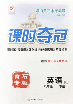 安徽師范大學出版社2022課時奪冠八年級英語下冊RJ人教版黃石專版答案