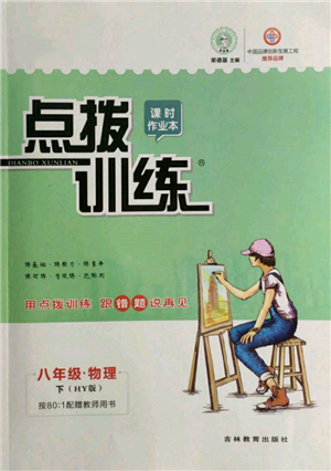 吉林教育出版社2022點(diǎn)撥訓(xùn)練課時(shí)作業(yè)本八年級(jí)下冊(cè)物理滬粵版參考答案