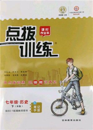 吉林教育出版社2022點(diǎn)撥訓(xùn)練課時(shí)作業(yè)本七年級(jí)下冊(cè)歷史人教版參考答案
