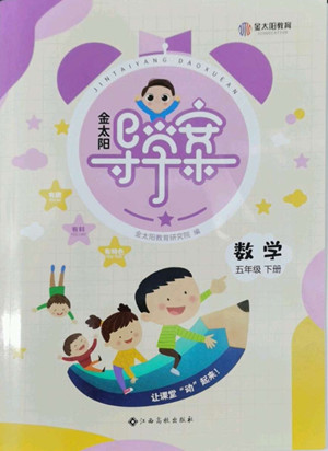 江西高校出版社2022金太陽(yáng)導(dǎo)學(xué)案數(shù)學(xué)五年級(jí)下冊(cè)人教版答案