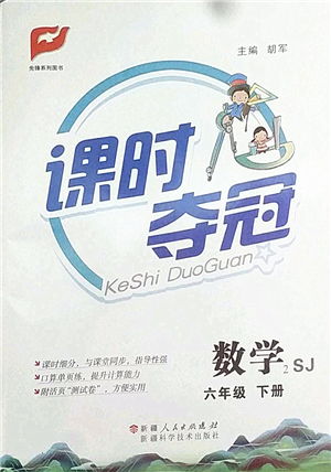 新疆人民出版總社2022課時(shí)奪冠六年級(jí)數(shù)學(xué)下冊SJ蘇教版答案