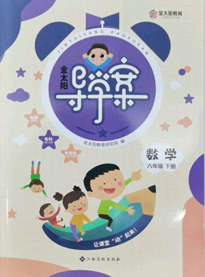 江西高校出版社2022金太陽導(dǎo)學(xué)案數(shù)學(xué)六年級下冊人教版答案