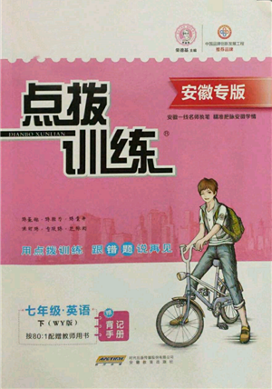 安徽教育出版社2022點撥訓練課時作業(yè)本七年級下冊英語外研版安徽專版參考答案
