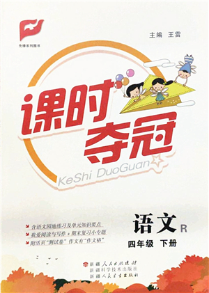 新疆人民出版總社2022課時奪冠四年級語文下冊R人教版答案