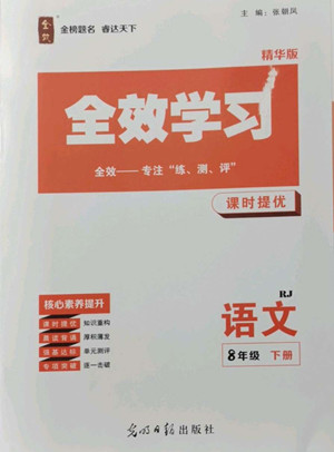 光明日報(bào)出版社2022全效學(xué)習(xí)語文八年級下冊RJ人教版精華版答案