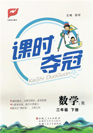 新疆人民出版總社2022課時(shí)奪冠三年級(jí)數(shù)學(xué)下冊(cè)R人教版答案