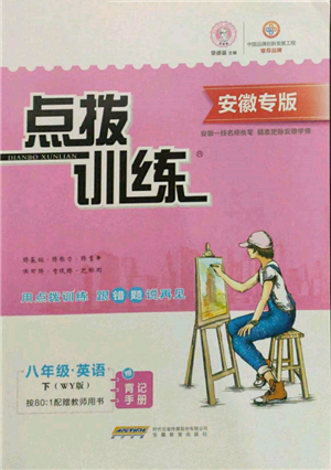 安徽教育出版社2022點撥訓練課時作業(yè)本八年級下冊英語外研版安徽專版參考答案