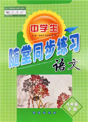 長(zhǎng)春出版社2022中學(xué)生隨堂同步練習(xí)八年級(jí)語(yǔ)文下冊(cè)人教版答案