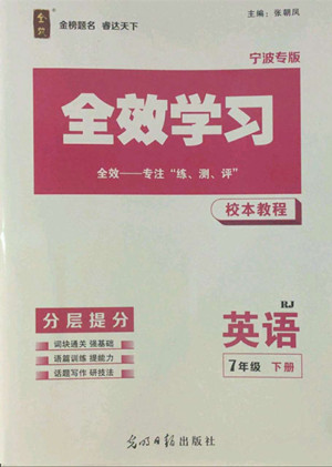 光明日?qǐng)?bào)出版社2022全效學(xué)習(xí)英語七年級(jí)下冊(cè)RJ人教版寧波專版答案