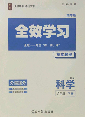 光明日報出版社2022全效學(xué)習(xí)科學(xué)七年級下冊HS華師版精華版答案
