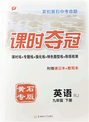 安徽師范大學(xué)出版社2022課時(shí)奪冠九年級(jí)英語下冊(cè)RJ人教版黃石專版答案