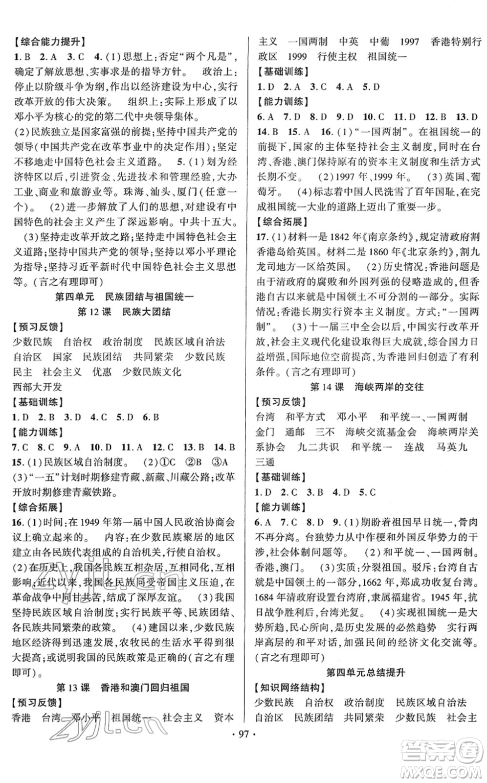 長江出版社2022課時掌控八年級歷史下冊人教版答案