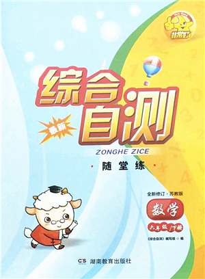 湖南教育出版社2022綜合自測(cè)隨堂練六年級(jí)數(shù)學(xué)下冊(cè)蘇教版答案