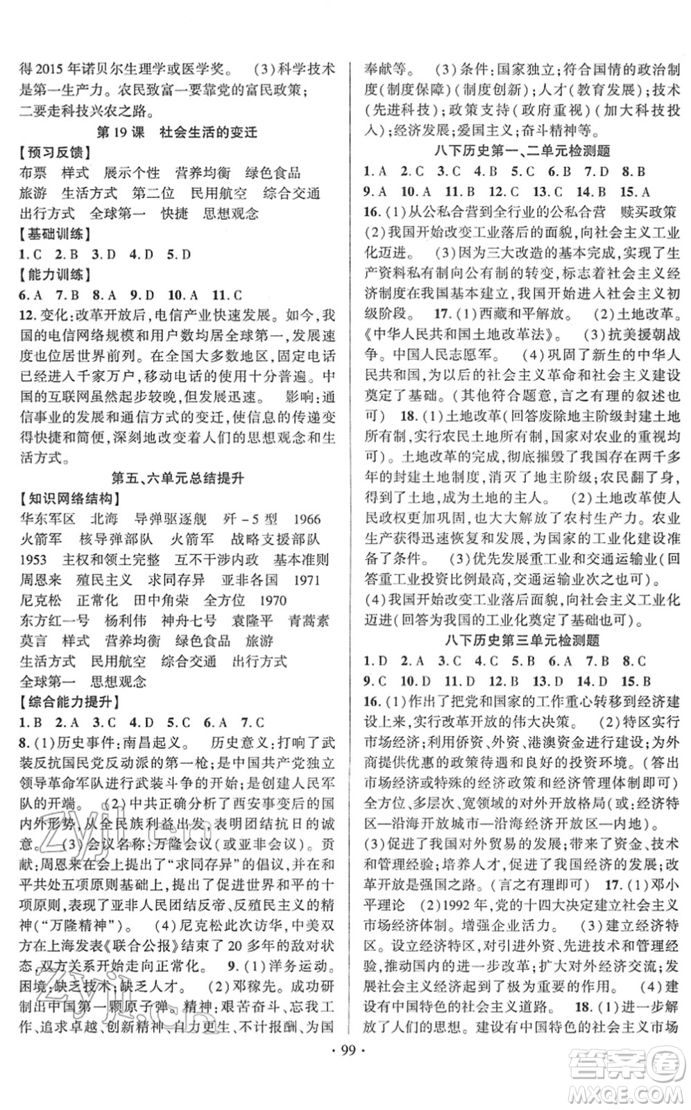 長江出版社2022課時掌控八年級歷史下冊人教版答案