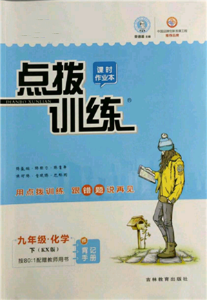 吉林教育出版社2022點(diǎn)撥訓(xùn)練課時(shí)作業(yè)本九年級(jí)下冊(cè)化學(xué)科學(xué)版參考答案