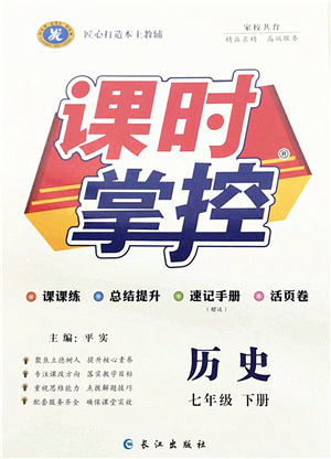 長江出版社2022課時(shí)掌控七年級歷史下冊人教版答案
