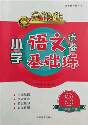 山東教育出版社2022金鑰匙小學(xué)語(yǔ)文試卷基礎(chǔ)練三年級(jí)下冊(cè)人教版參考答案