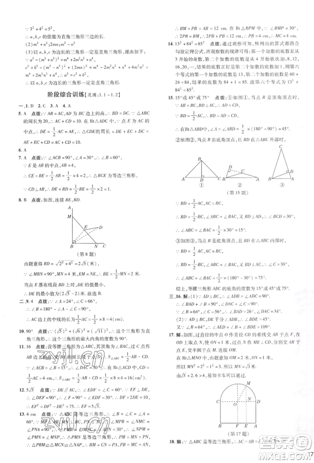 吉林教育出版社2022點撥訓(xùn)練課時作業(yè)本八年級下冊數(shù)學湘教版參考答案