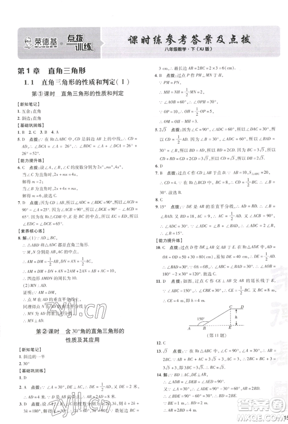 吉林教育出版社2022點撥訓(xùn)練課時作業(yè)本八年級下冊數(shù)學湘教版參考答案