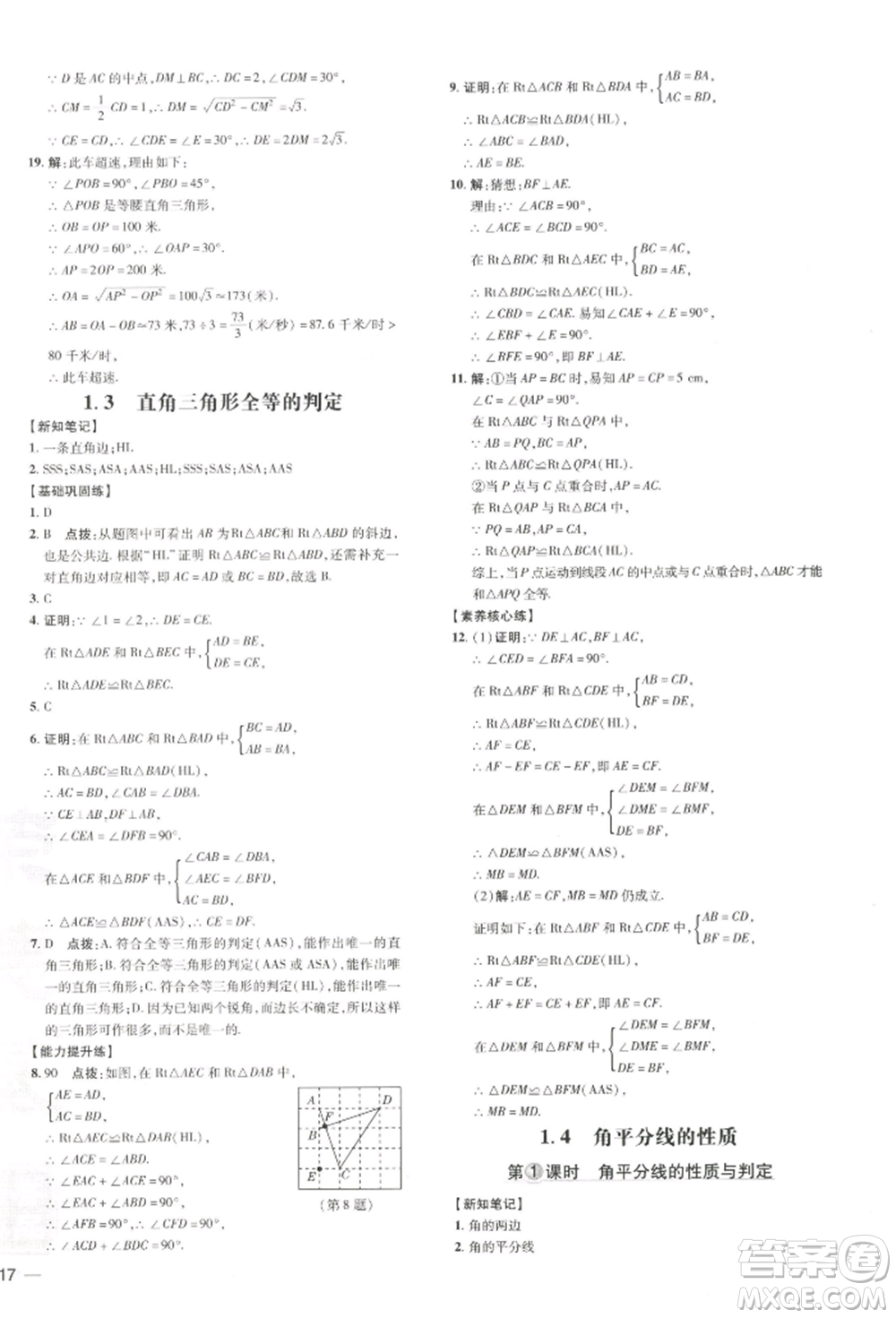 吉林教育出版社2022點撥訓(xùn)練課時作業(yè)本八年級下冊數(shù)學湘教版參考答案