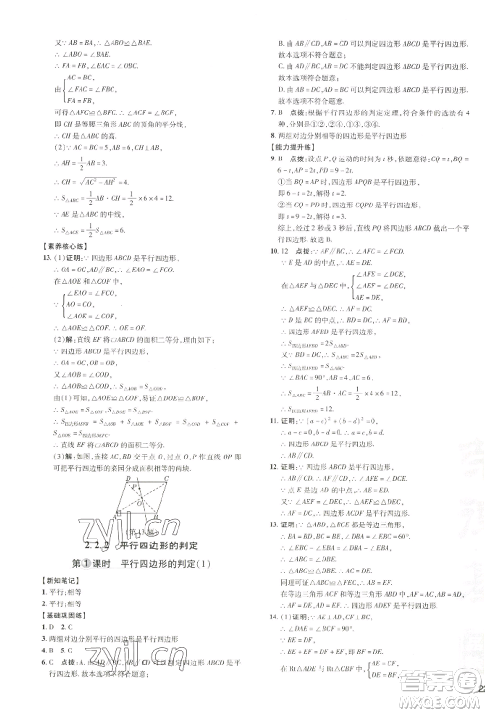 吉林教育出版社2022點撥訓(xùn)練課時作業(yè)本八年級下冊數(shù)學湘教版參考答案