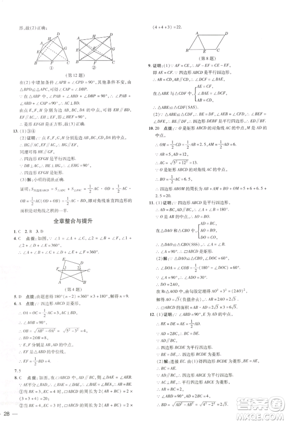 吉林教育出版社2022點撥訓(xùn)練課時作業(yè)本八年級下冊數(shù)學湘教版參考答案