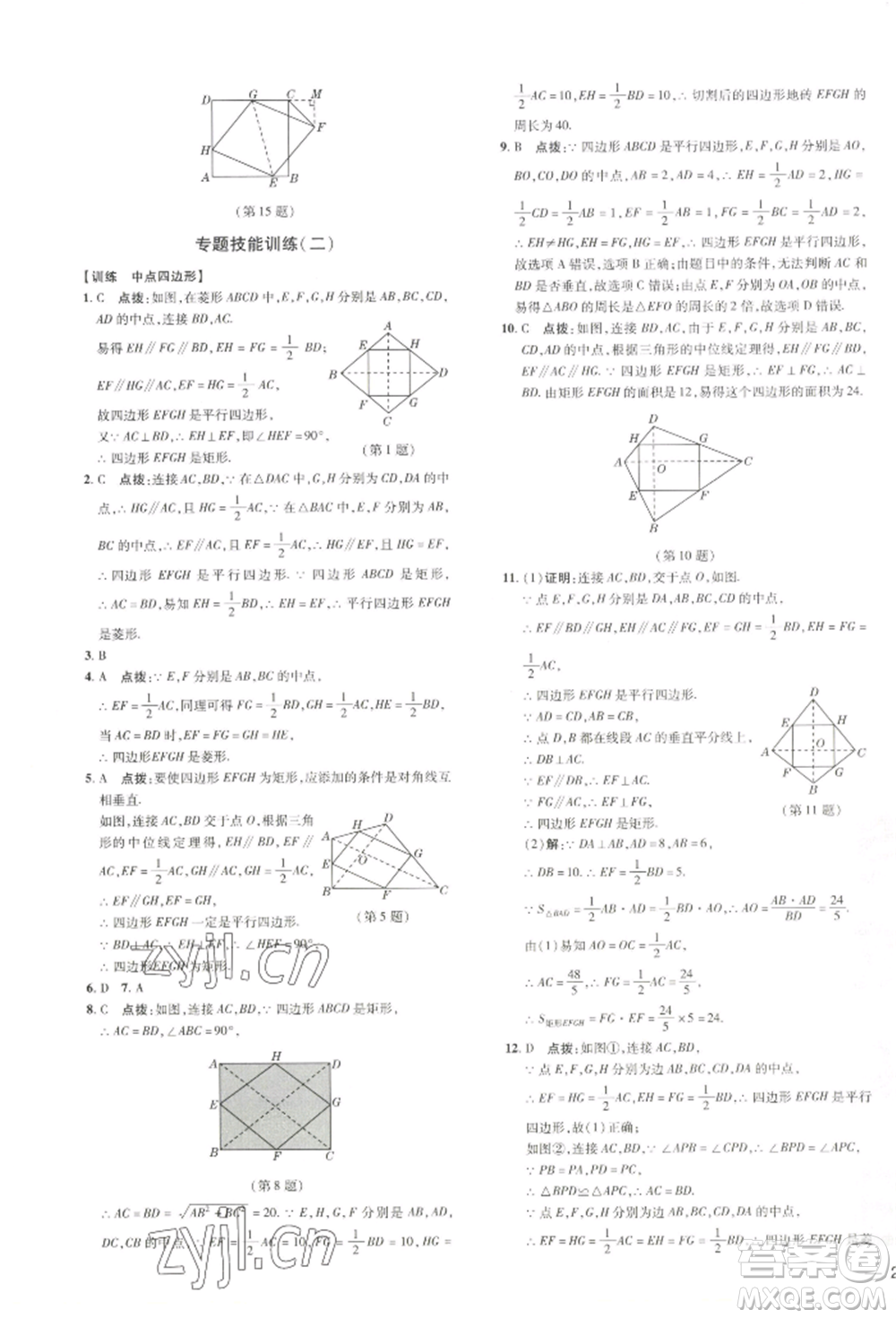 吉林教育出版社2022點撥訓(xùn)練課時作業(yè)本八年級下冊數(shù)學湘教版參考答案