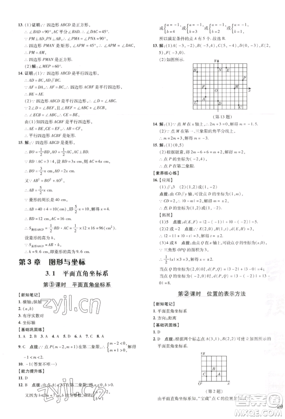 吉林教育出版社2022點撥訓(xùn)練課時作業(yè)本八年級下冊數(shù)學湘教版參考答案
