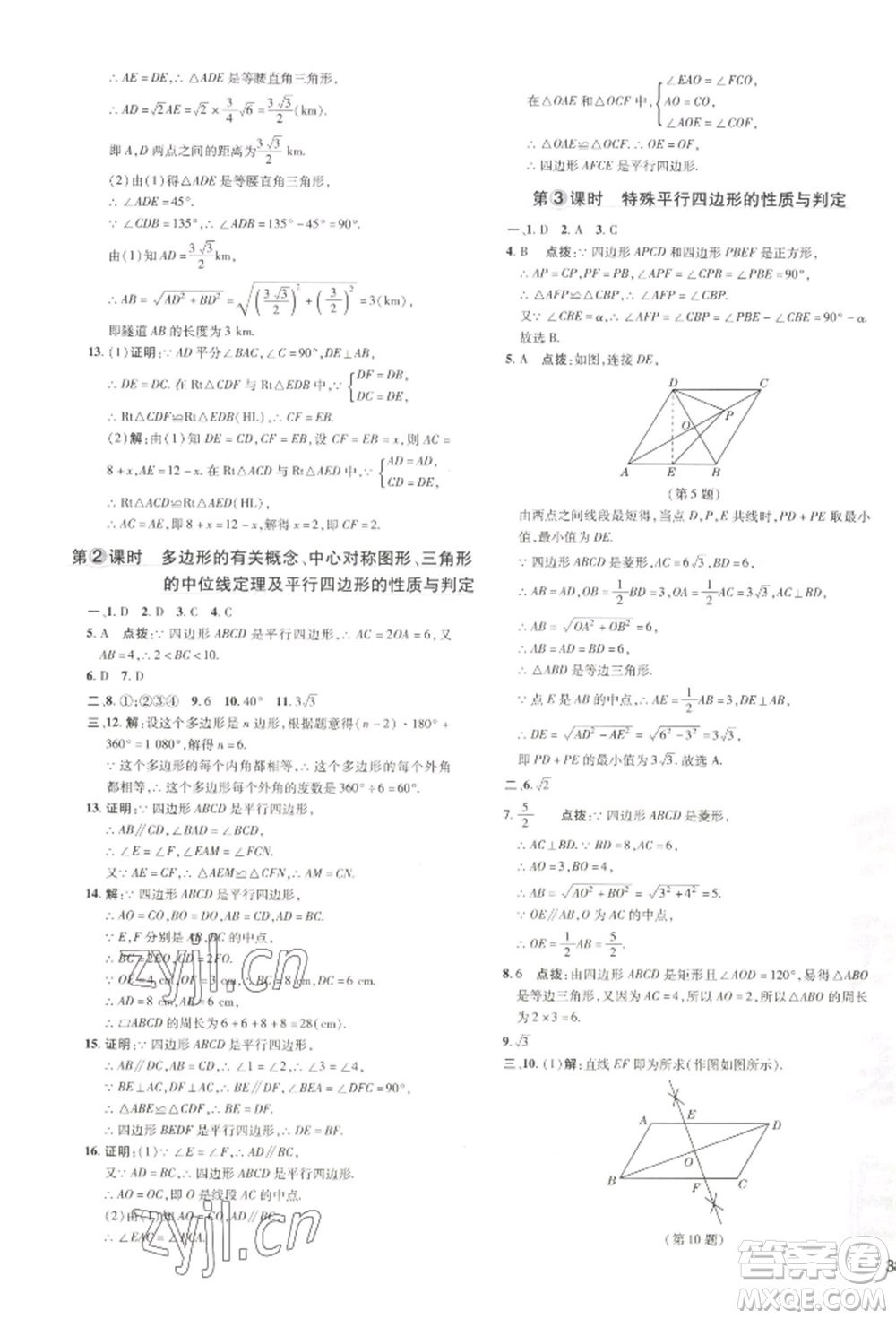 吉林教育出版社2022點撥訓(xùn)練課時作業(yè)本八年級下冊數(shù)學湘教版參考答案