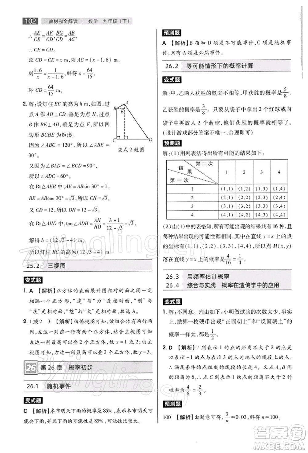 陜西師范大學(xué)出版總社有限公司2022教材完全解讀九年級(jí)下冊(cè)數(shù)學(xué)滬科版參考答案