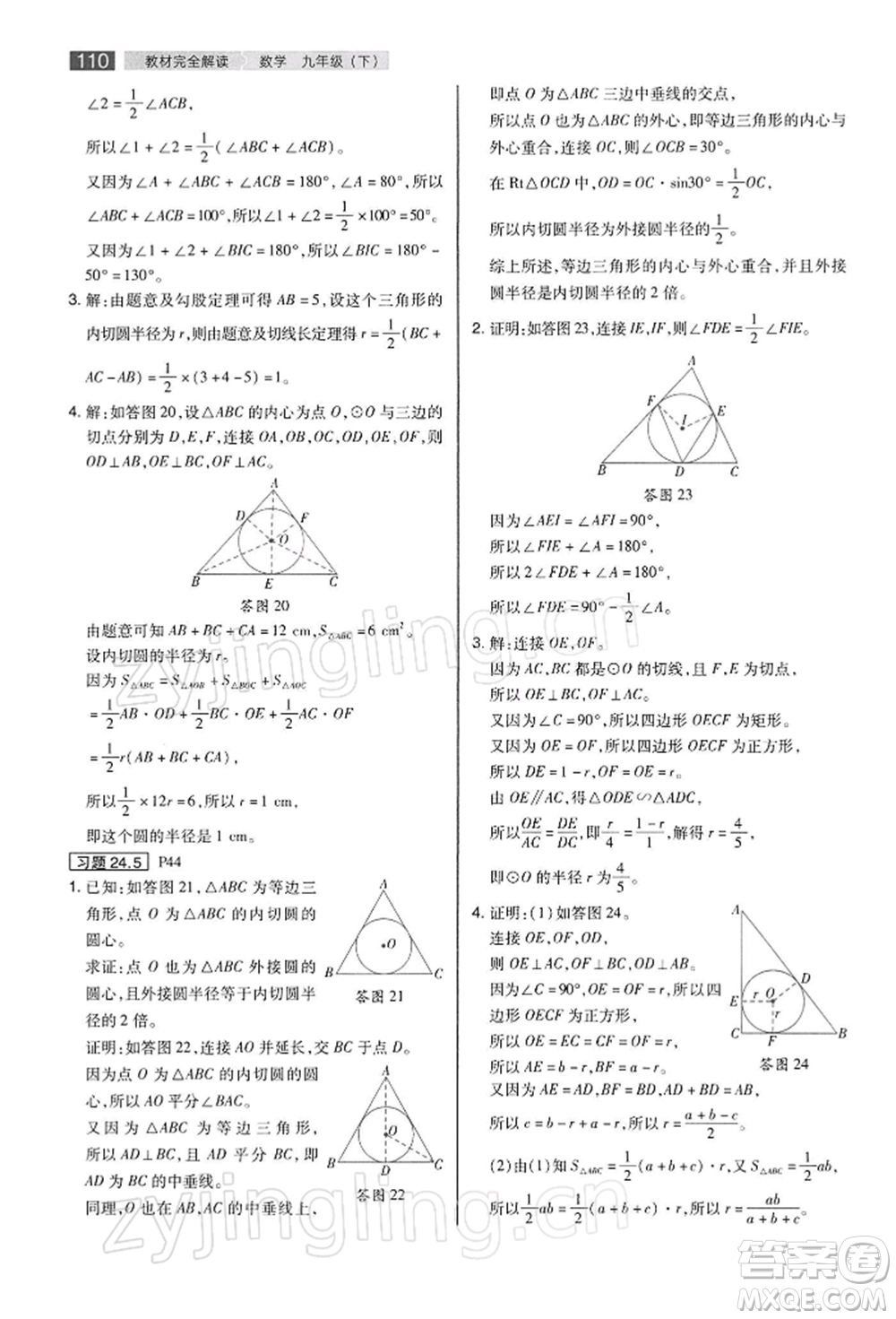 陜西師范大學(xué)出版總社有限公司2022教材完全解讀九年級(jí)下冊(cè)數(shù)學(xué)滬科版參考答案