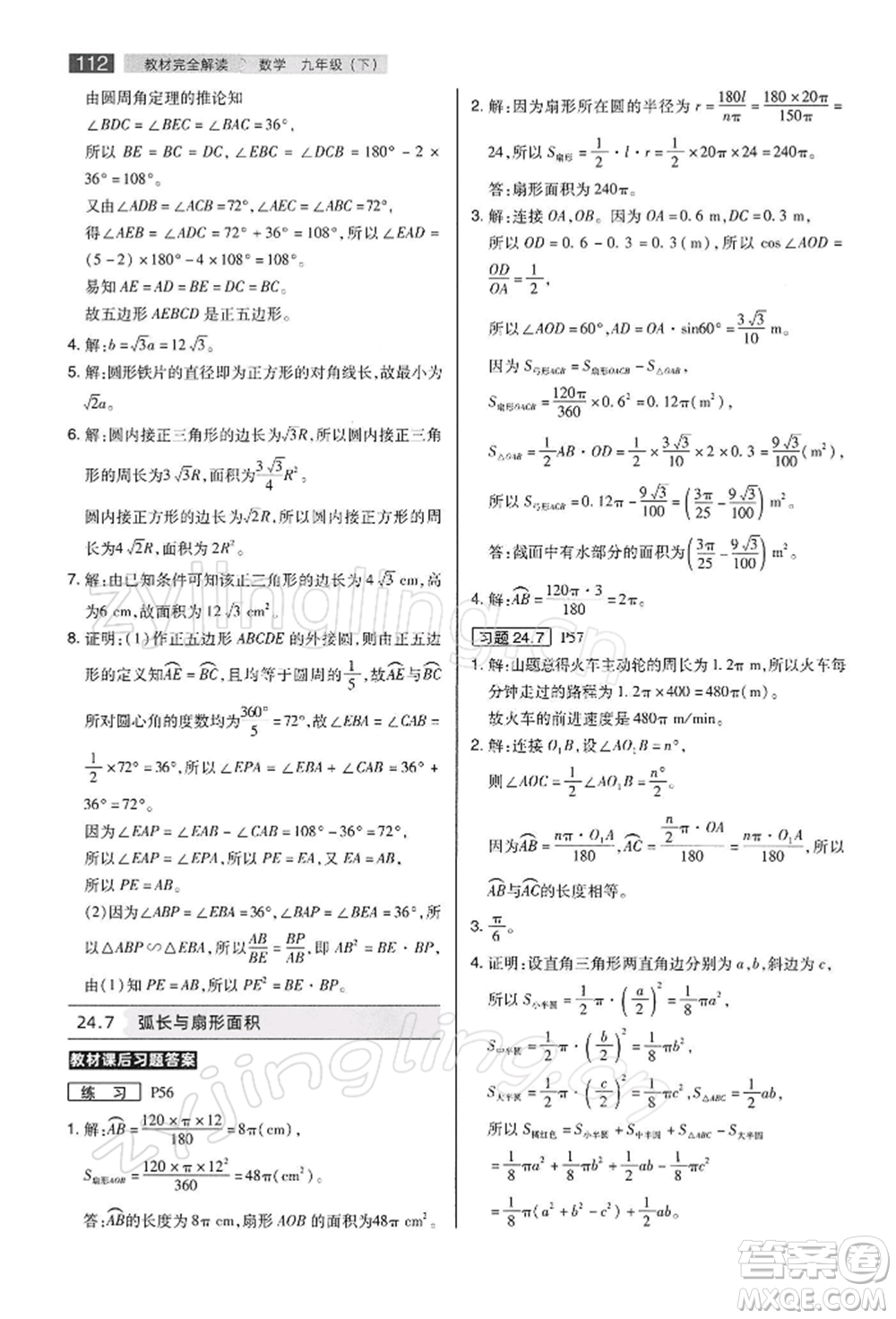 陜西師范大學(xué)出版總社有限公司2022教材完全解讀九年級(jí)下冊(cè)數(shù)學(xué)滬科版參考答案