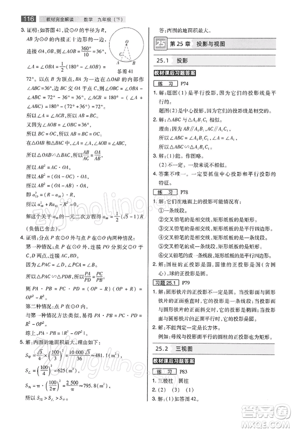 陜西師范大學(xué)出版總社有限公司2022教材完全解讀九年級(jí)下冊(cè)數(shù)學(xué)滬科版參考答案