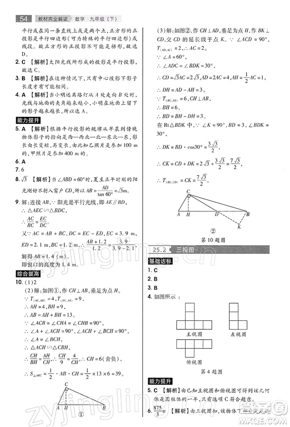 陜西師范大學(xué)出版總社有限公司2022教材完全解讀九年級(jí)下冊(cè)數(shù)學(xué)滬科版參考答案