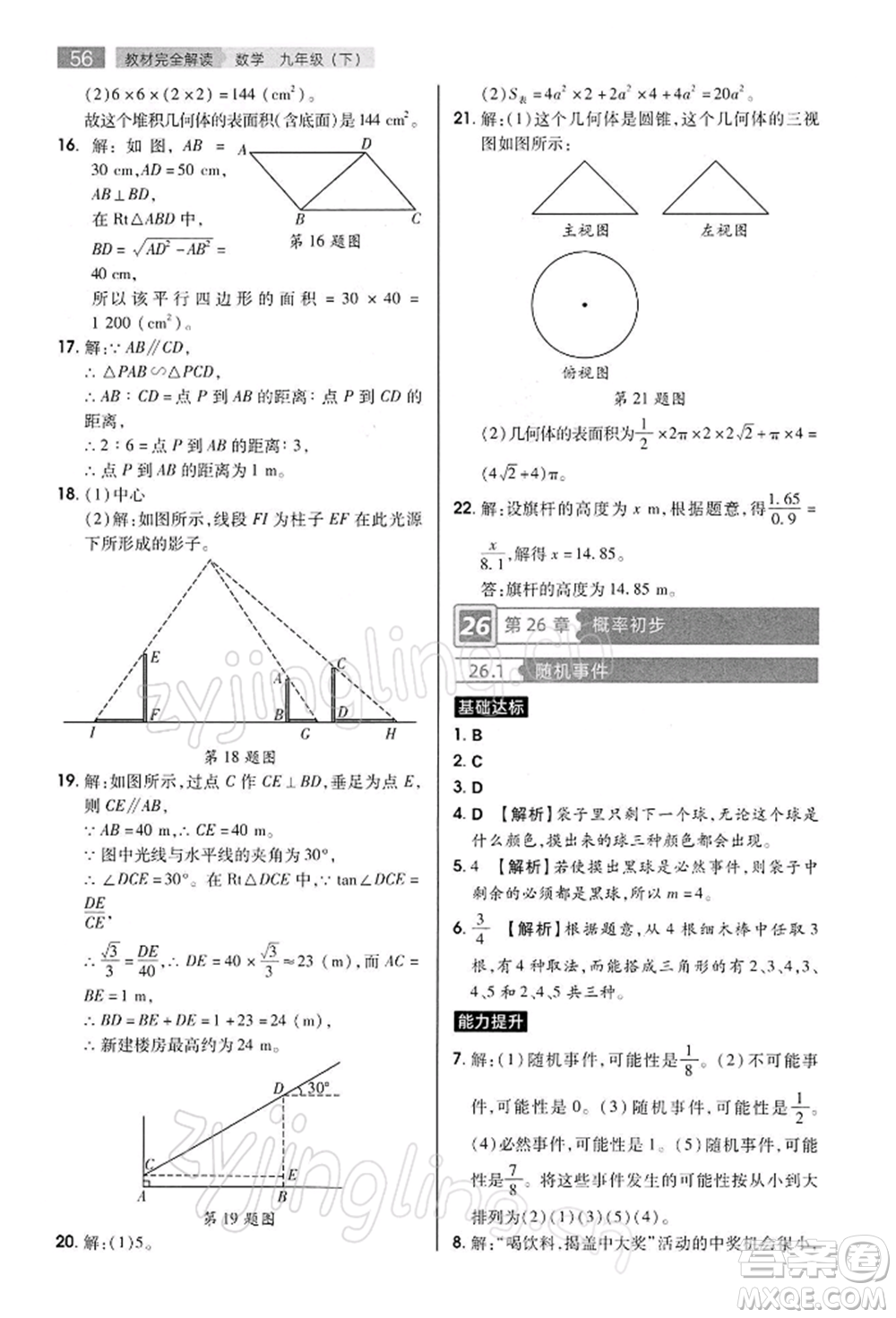 陜西師范大學(xué)出版總社有限公司2022教材完全解讀九年級(jí)下冊(cè)數(shù)學(xué)滬科版參考答案