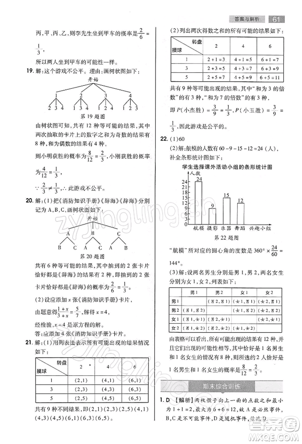 陜西師范大學(xué)出版總社有限公司2022教材完全解讀九年級(jí)下冊(cè)數(shù)學(xué)滬科版參考答案