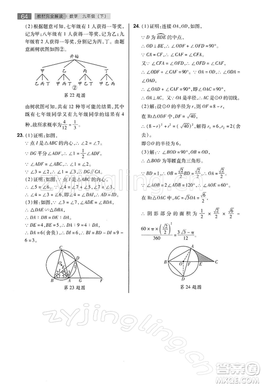 陜西師范大學(xué)出版總社有限公司2022教材完全解讀九年級(jí)下冊(cè)數(shù)學(xué)滬科版參考答案