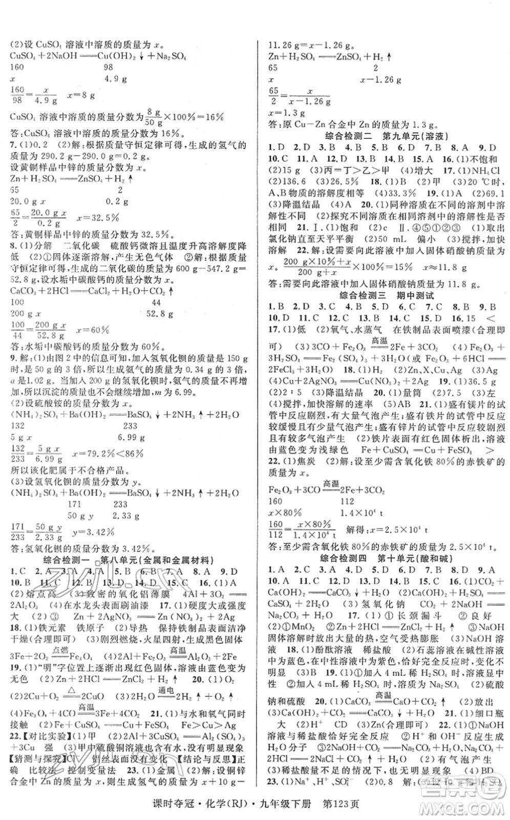 安徽師范大學(xué)出版社2022課時奪冠九年級化學(xué)下冊RJ人教版答案